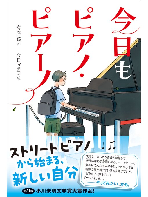 Title details for ティーンズ文学館 今日もピアノ・ピアーノ by 有本綾 - Available